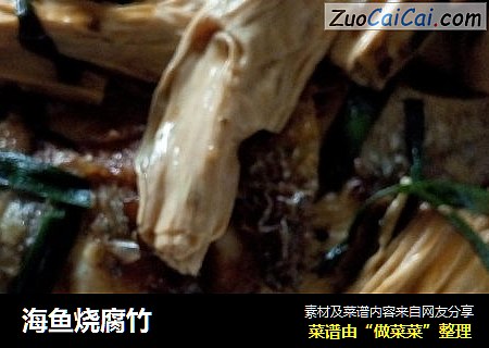 海魚燒腐竹封面圖
