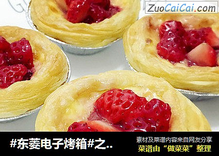 #東菱電子烤箱#之草莓蛋撻封面圖