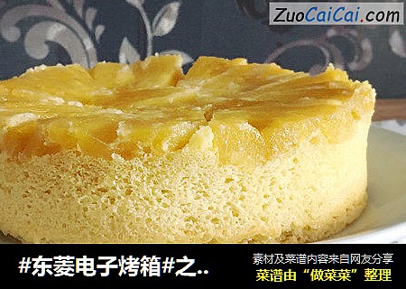 #東菱電子烤箱#之菠蘿反轉蛋糕封面圖