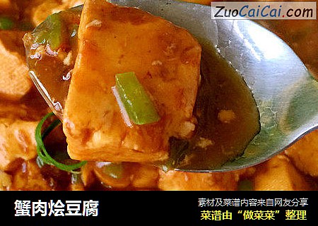 蟹肉烩豆腐