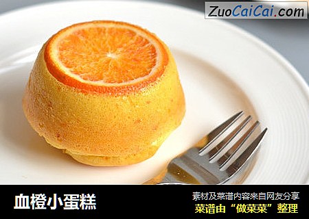 血橙小蛋糕封面圖