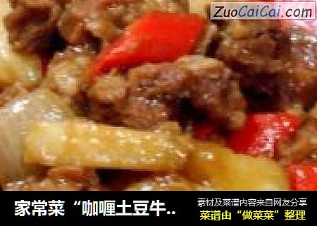 家常菜“咖喱土豆牛肉”封面圖