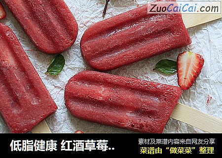 低脂健康 紅酒草莓冰棒封面圖