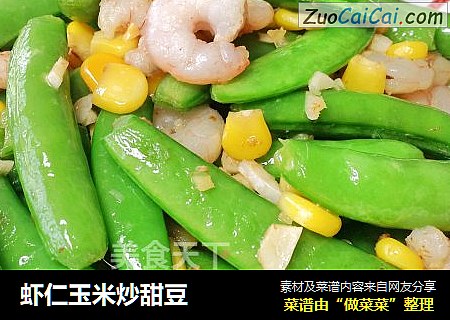 蝦仁玉米炒甜豆封面圖