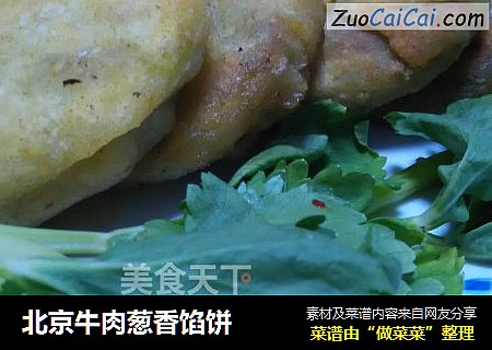 北京牛肉蔥香餡餅封面圖