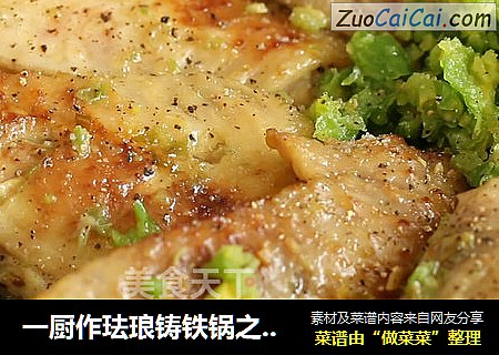 一厨作珐琅铸铁锅之简单美味的香柚胡椒烟熏鸡翅