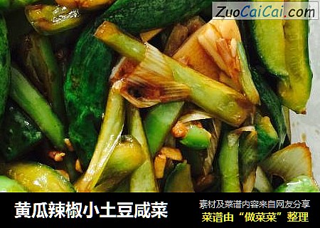 黃瓜辣椒小土豆鹹菜封面圖