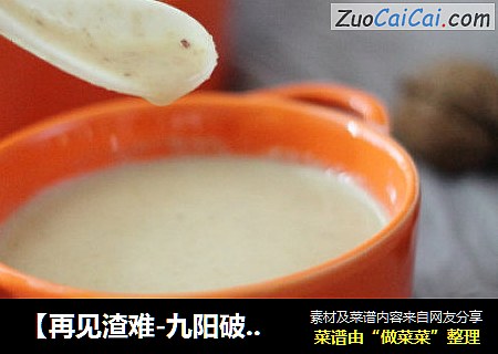 【再见渣难-九阳破壁豆浆机】营养丰富的红枣核桃燕麦露