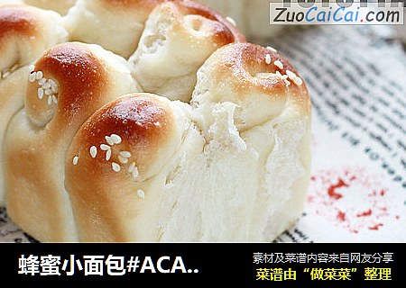 蜂蜜小面包#ACA烘焙明星大賽#封面圖