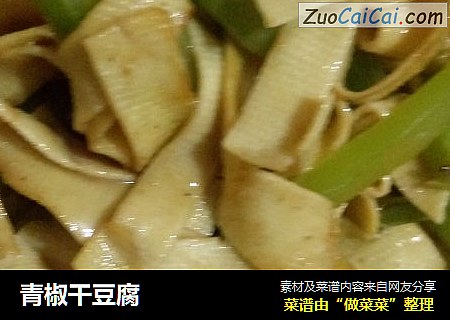 青椒干豆腐