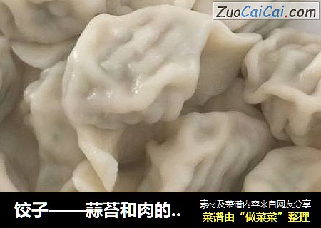 饺子——蒜苔和肉的搭配