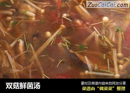 双菇鲜菌汤