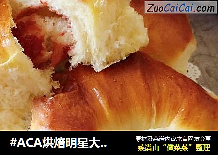#ACA烘焙明星大賽#果醬松軟牛角包小面包餐包封面圖