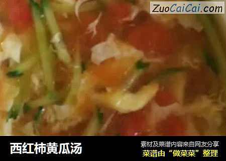 西红柿黄瓜汤
