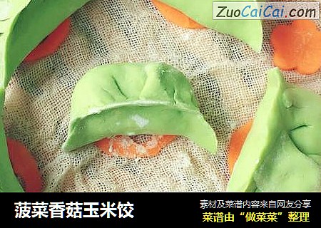 菠菜香菇玉米餃封面圖