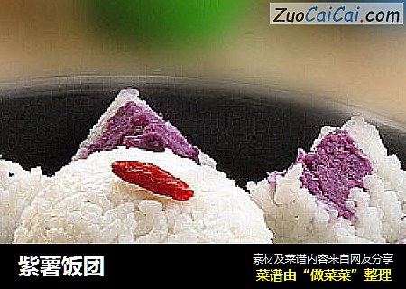 紫薯飯團封面圖