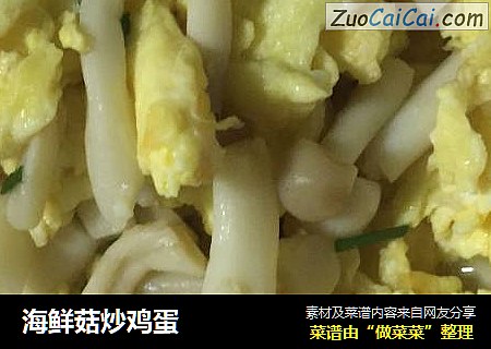 海鮮菇炒雞蛋封面圖