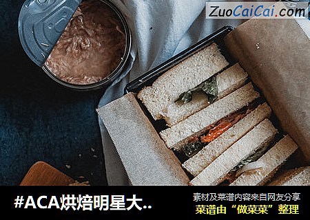 #ACA烘焙明星大賽#金槍魚蔬菜混合三明治封面圖