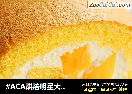 #ACA烘焙明星大賽#——芒果奶油蛋糕卷封面圖