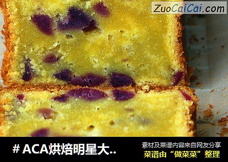 ＃ACA烘焙明星大賽＃紫薯淡奶油磅蛋糕封面圖