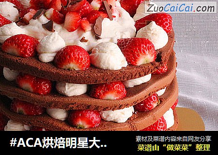 #ACA烘焙明星大賽#巧克力草莓蛋糕封面圖