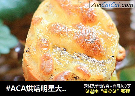 #ACA烘焙明星大賽#見證山東大饅頭---芝士饅頭三明治封面圖