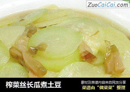 榨菜丝长瓜煮土豆
