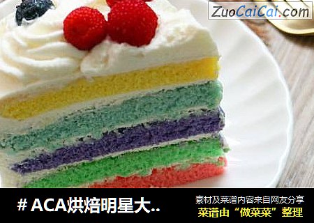 ＃ACA烘焙明星大賽＃彩虹蛋糕封面圖