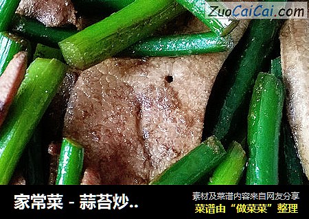 家常菜 - 蒜苔炒猪肝