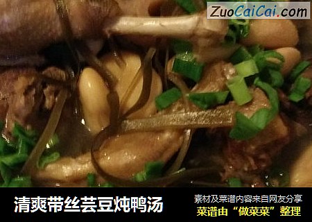 清爽带丝芸豆炖鸭汤
