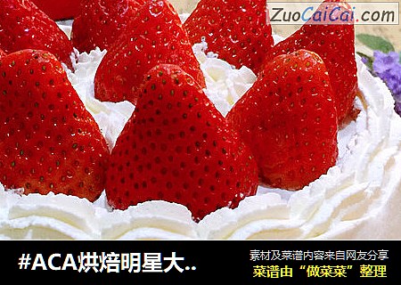 #ACA烘焙明星大賽#草莓奶油蛋糕封面圖