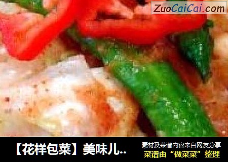 【花樣包菜】美味兒包心菜“速拌韓式小菜”封面圖