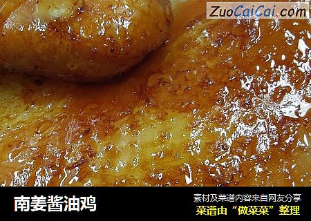 南姜醬油雞封面圖