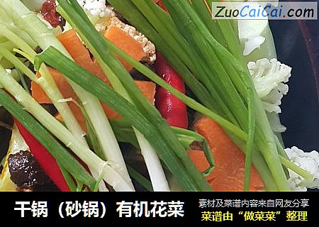 干锅（砂锅）有机花菜
