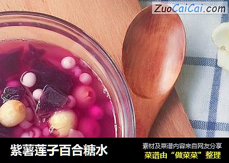 紫薯莲子百合糖水