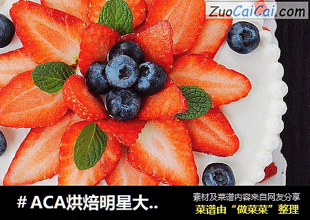 ＃ACA烘焙明星大賽＃草莓花蛋糕封面圖
