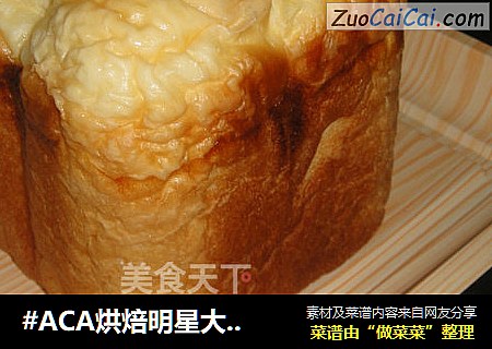 #ACA烘焙明星大賽#面包機奶香吐司封面圖