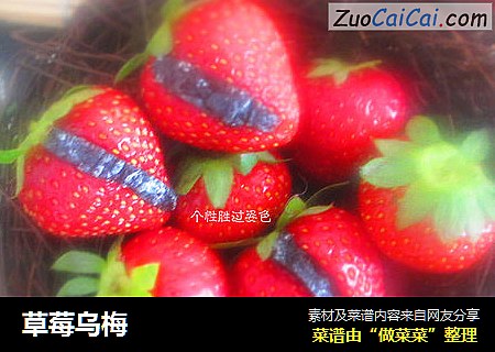 草莓乌梅