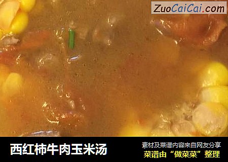 西红柿牛肉玉米汤