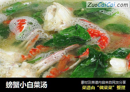 螃蟹小白菜汤 