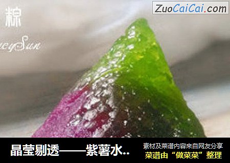 晶莹剔透——紫薯水晶粽