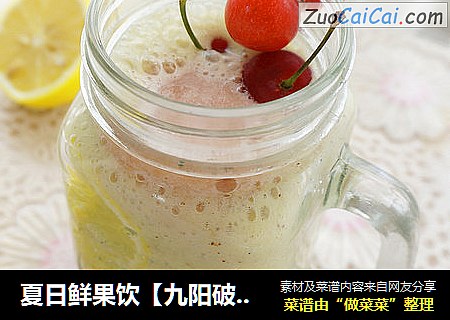 夏日鲜果饮【九阳破壁豆浆机Q1】