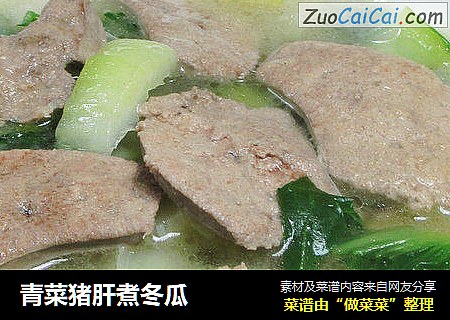青菜猪肝煮冬瓜 