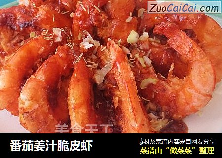 番茄姜汁脆皮虾