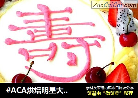 #ACA烘焙明星大賽#十寸祝壽蛋糕封面圖