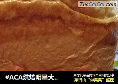 #ACA烘焙明星大賽 # 100%中種北海道吐司（面包機版）封面圖