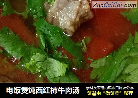 电饭煲炖西红柿牛肉汤
