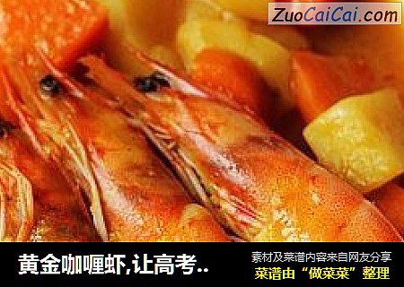 黄金咖喱虾,让高考学子享受浓浓温情