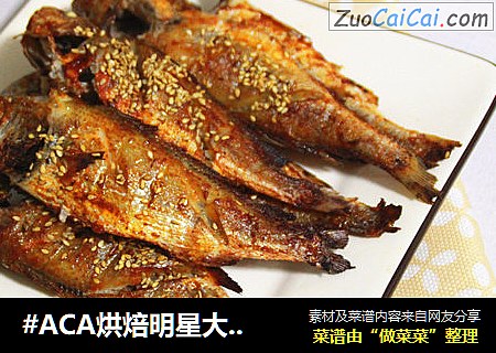 #ACA烘焙明星大賽#香辣小黃花魚封面圖