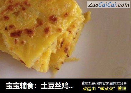 寶寶輔食：土豆絲雞蛋餅封面圖
